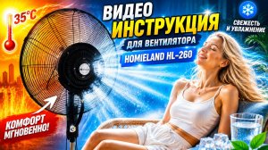 Видео-инструкция по сборке вентилятора Homieland hl-260