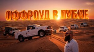 ТАКОГО ОФФРОУДА Я НЕ ОЖИДАЛ! Jeep vs Ford в песках Эмиратов