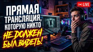 Прямая ТРАНСЛЯЦИЯ, Которую НИКТО Не Должен Был Видеть!