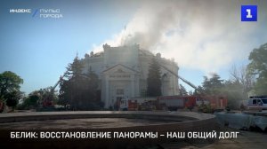 Белик: восстановление Панорамы – наш общий долг