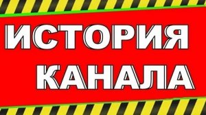 ИСТОРИЯ МОЕГО КАНАЛА | КАК ВСЁ НАЧИНАЛОСЬ?