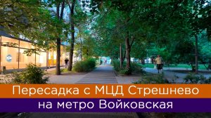 Как перейти с МЦД Стрешнево на станцию метро Войковская?