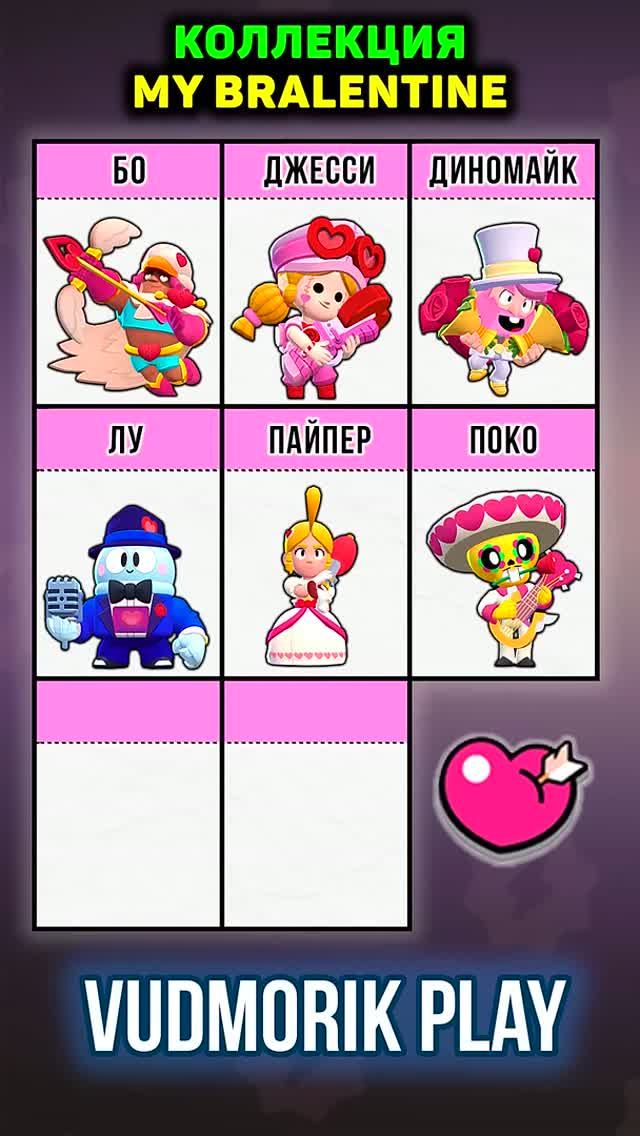 8 СКИНОВ ИЗ КОЛЛЕКЦИИ MY BRAWLENTINE. BRAWL STARS