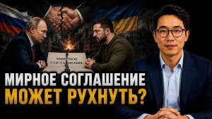 МИРНОЕ СОГЛАШЕНИЕ МОЖЕТ РУХНУТЬ