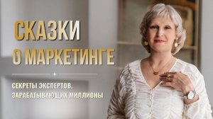 Сказки о маркетинге  Кот в сапогах  20июня