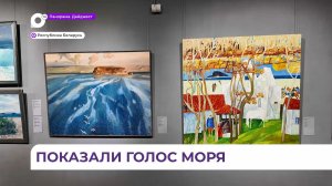 Энергия далёкой земли: выставка «Я слушал море» стала событием для жителей Республики Беларусь