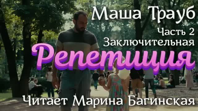 Аудиокнига Маша Трауб рассказ _Репетиция_ Часть 2 Заключительная Читает Марина Багинская смотреть онлайн