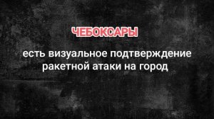 ЧЕБОКСАРЫ. Есть визуальное подтверждение именно ракетной атаки на город.