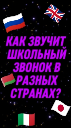 КАК ЗВУЧИТ ШКОЛЬНЫЙ ЗВОНОК В РАЗНЫХ СТРАНАХ? смотреть онлайн
