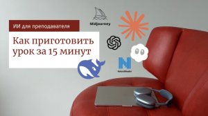 ИИ для преподавателя