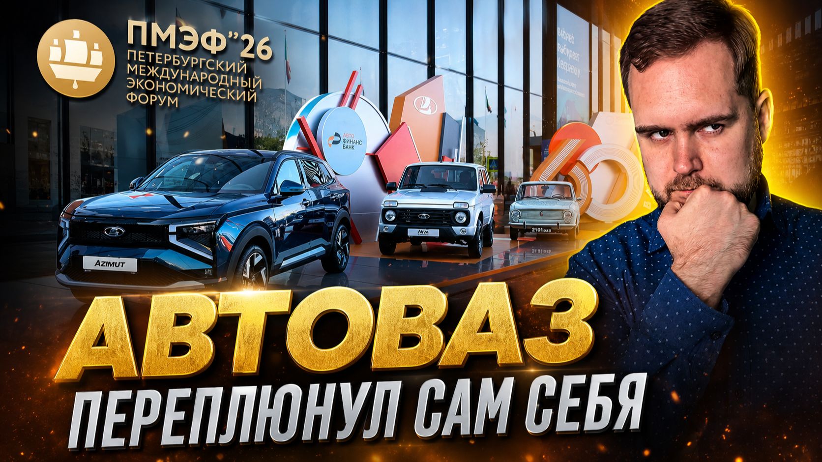 КТО ЭТО ПРИДУМАЛ? АВТОВАЗ НА ПМЭФ