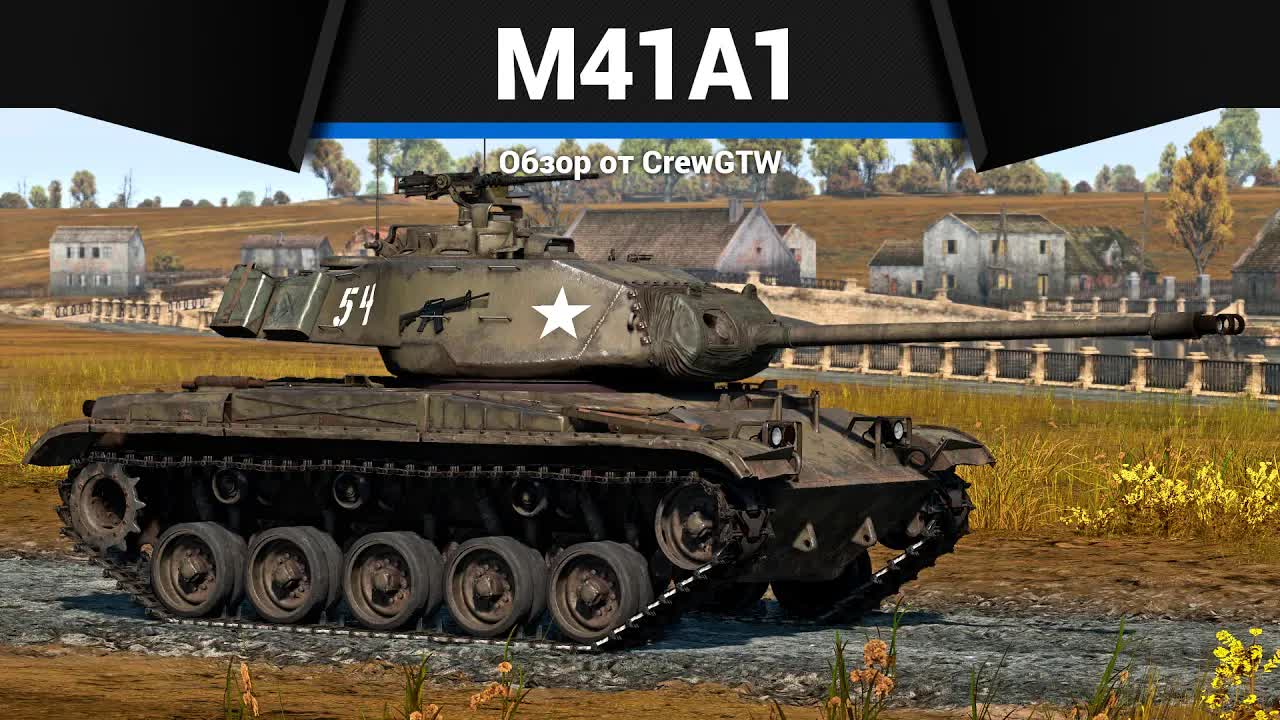 МОЙ ЛЮБИМЫЙ ТАНК M41A1 в War Thunder смотреть онлайн