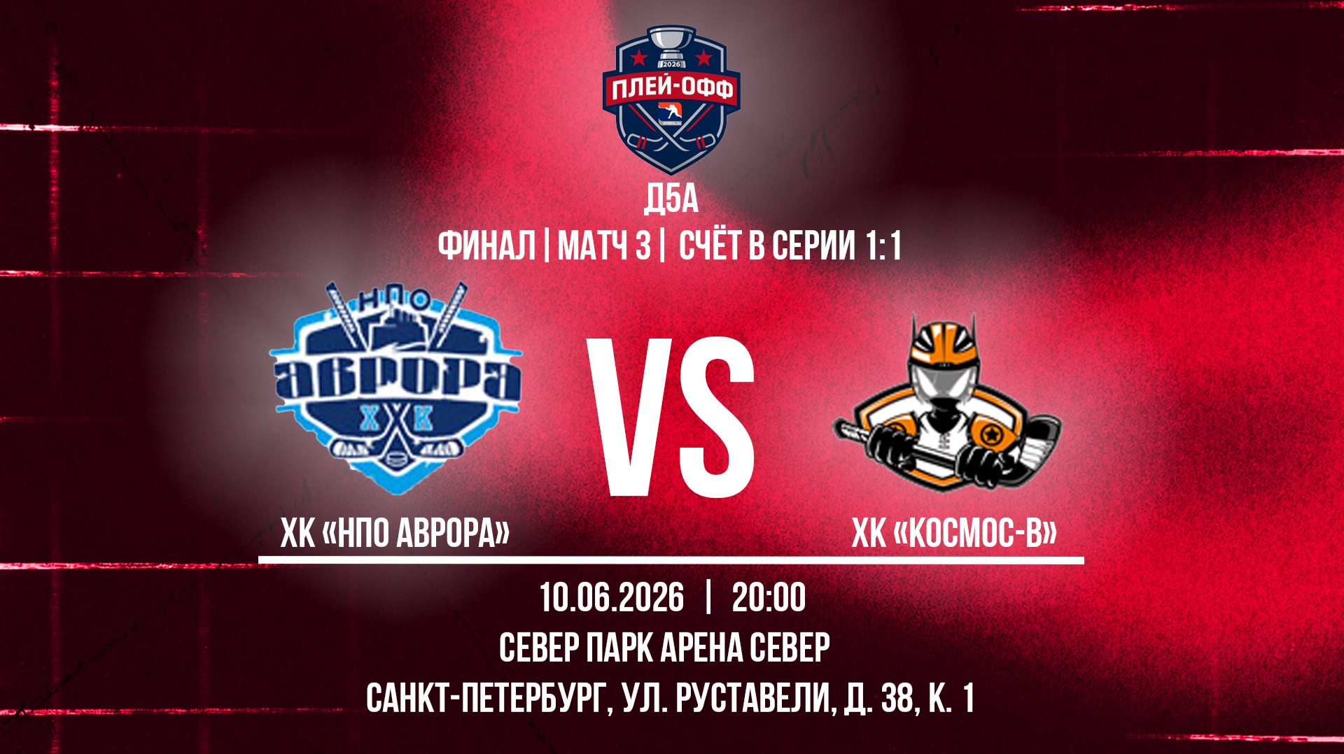 ХК "НПО Аврора" - ХК "Космос-В" | 10.06.2026 смотреть онлайн