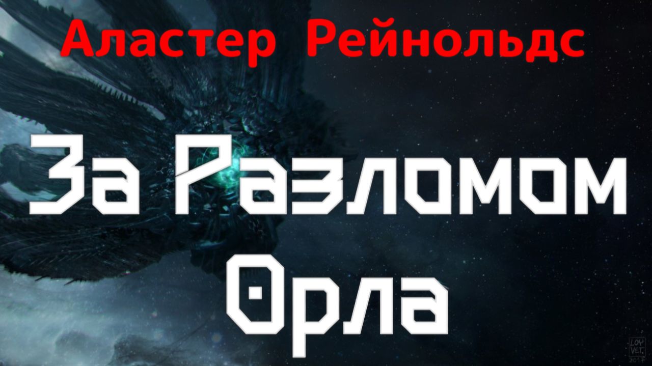 Аудиокнига ЗА РАЗЛОМОМ ОРЛА (Аластер Рейнольдс) НАУЧНАЯ ФАНТАСТИКА | Любовь, Смерть и Роботы