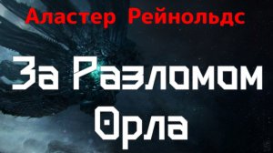 Аудиокнига ЗА РАЗЛОМОМ ОРЛА (Аластер Рейнольдс) НАУЧНАЯ ФАНТАСТИКА | Любовь, Смерть и Роботы