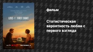 Статистическая вероятность любви с первого взгляда (фильм, 2023)
