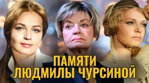 Людмила Чурсина: 84 года жизни, десятки ярких ролей — вспоминаем великую актрису