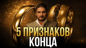 5 признаков обреченных отношений