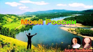 Моей России (С Днём России) Музыка Елены Бочаровой, Слова и исполнение Алексей Бочаров