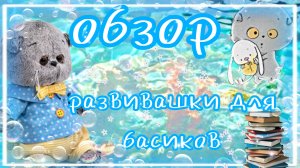 😄ОБЗОР ВСЕХ РАЗВИВАШЕК ДЛЯ БАСИКОВ 😱так много😱😅 басики влог животные