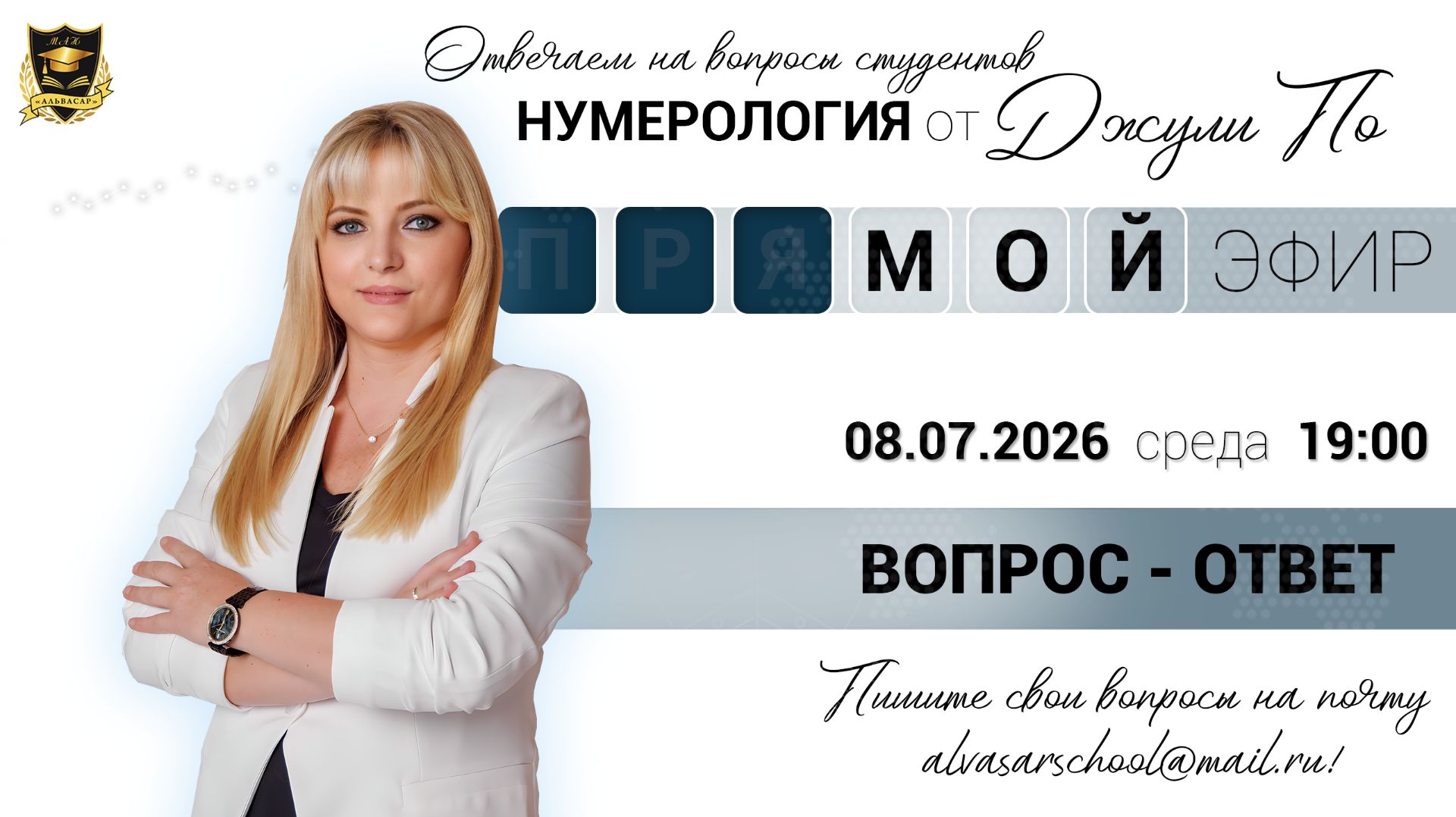 Мой эфир Вопрос-ответ от 08.07.2026 смотреть онлайн