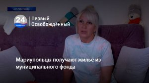 Мариупольцы получают жильё из муниципального фонда. 10.06.2026