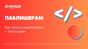 Как начать зарабатывать с Такпродам