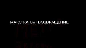 МАКС КАНАЛ ВОЗВРАЩЕНИЕ