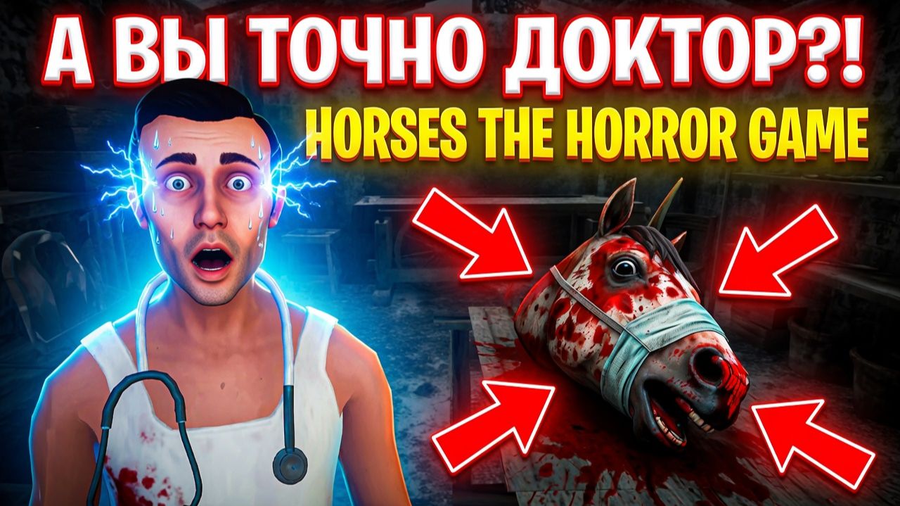 А ВЫ ТОЧНО ДОКТОР?!ИГРА HORSES THE HORROR GAME ПРОХОЖДЕНИЕ! смотреть онлайн