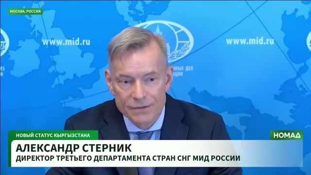 Директор Третьего департамента стран СНГ (3 ДСНГ) МИД России А.В.Стерник интервью, 9 июня 2026 года