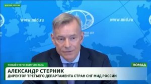 Директор Третьего департамента стран СНГ (3 ДСНГ) МИД России А.В.Стерник интервью, 9 июня 2026 года