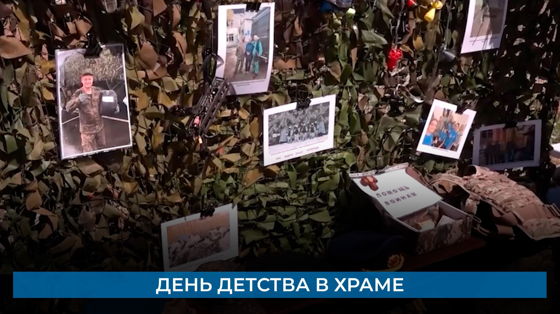 День детства в храме