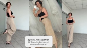 Брюки АЛЛАДИНЫ на одной фонтуре