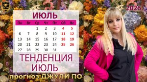 Тенденция месяца ИЮЛЬ