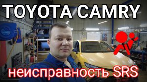 Toyota Camry 70 - неисправность SRS.