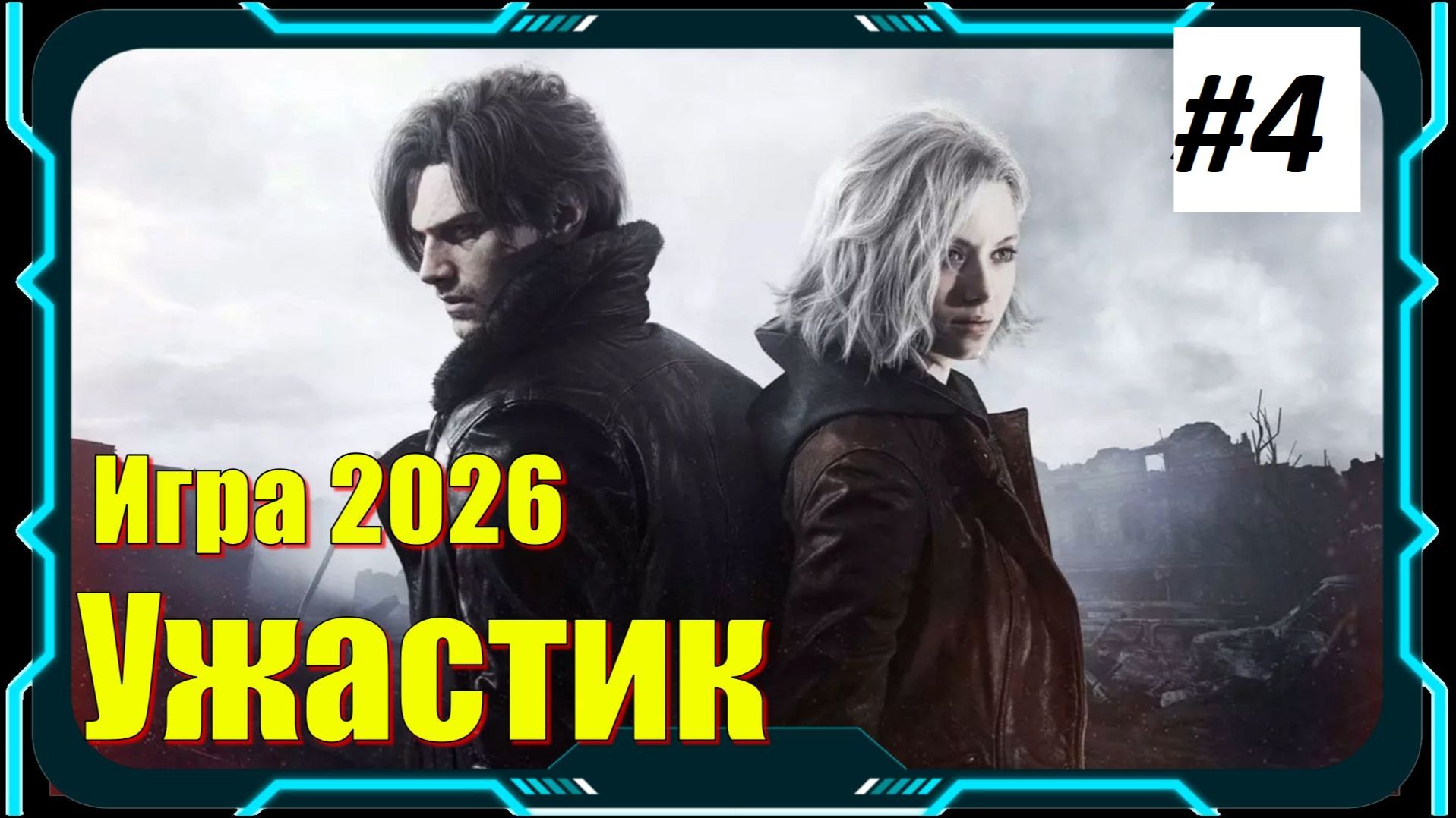 Resident Evil Requiem - ПРОХОЖДЕНИЕ игры 4 серия смотреть онлайн