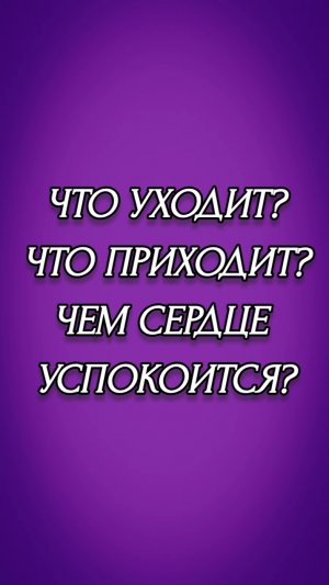 ЧТО УХОДИТ? ЧТО ПРИХОДИТ? ЧЕМ СЕРДЦЕ УСПОКОИТСЯ?