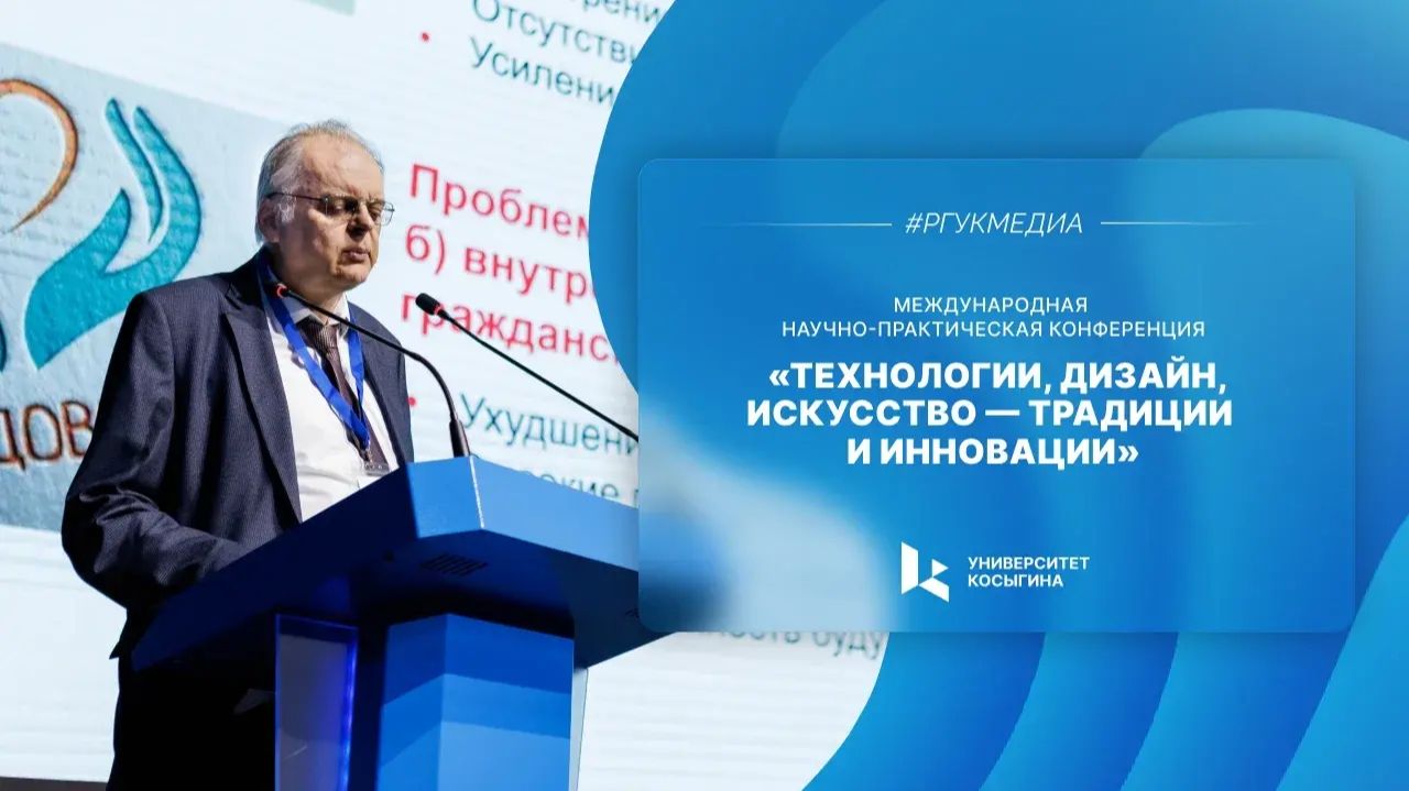 Международная научно-практическая конференция «Технологии, дизайн, искусство — традиции и инновации»