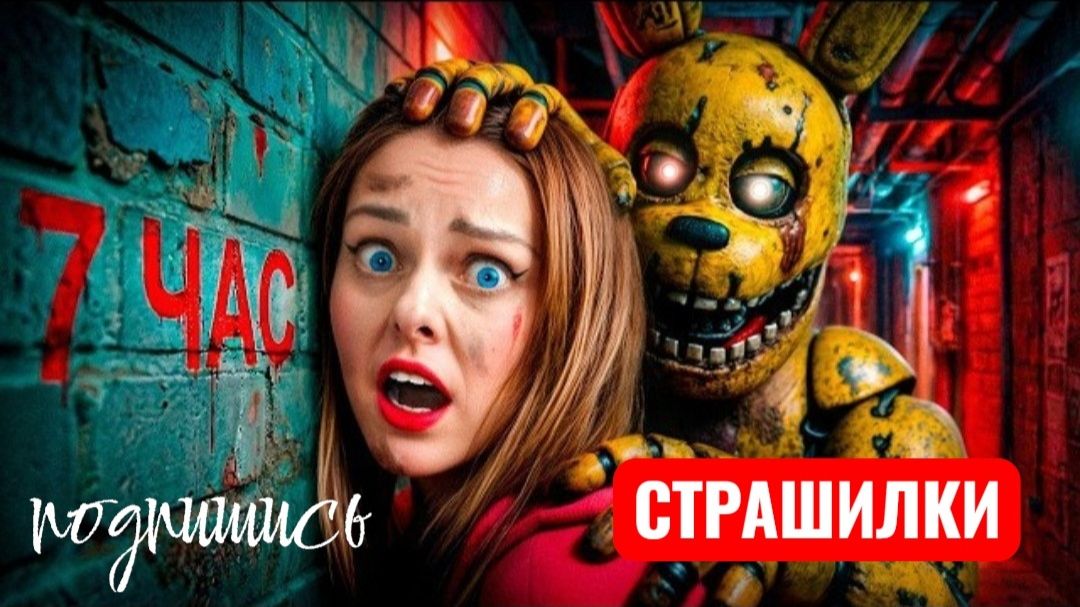 Не СМОТРИ ПЯТЬ НОЧЕЙ ФРЕДДИ в РЕАЛЬНОЙ ЖИЗНИ! СТРАШИЛКИ. смотреть онлайн