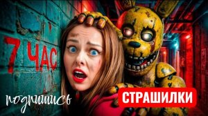 Не СМОТРИ ПЯТЬ НОЧЕЙ ФРЕДДИ в РЕАЛЬНОЙ ЖИЗНИ! СТРАШИЛКИ.