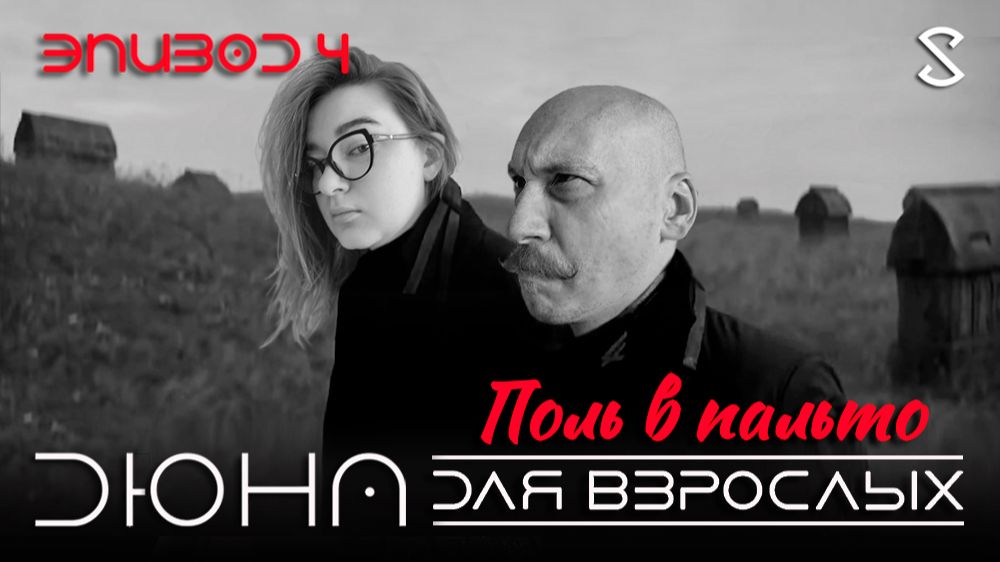 Поль в пальто. Дюна для взрослых 4
