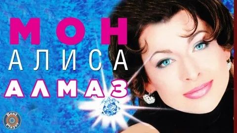 Алиса Мон_Алмаз