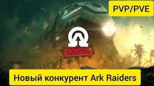 Стрим:Конкурет Arc Raiders Enginefall Playtest