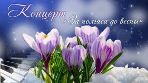 Александр Шалунов - видеролик концертной программы «За полчаса до весны»
