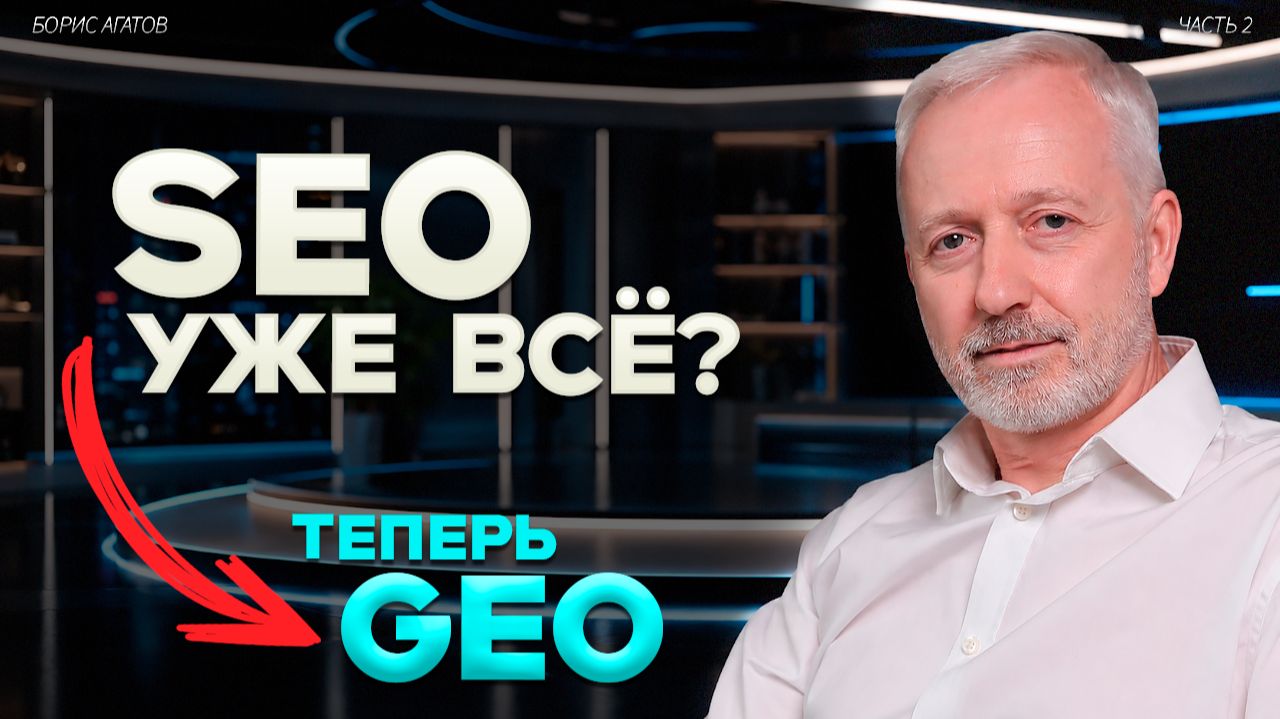 GEO вместо SEO: как попасть в рекомендации ChatGPT?