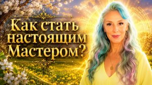 Как стать настоящим Мастером?