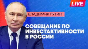 Путин проводит совещание по восстановлению инвестиционной активности
