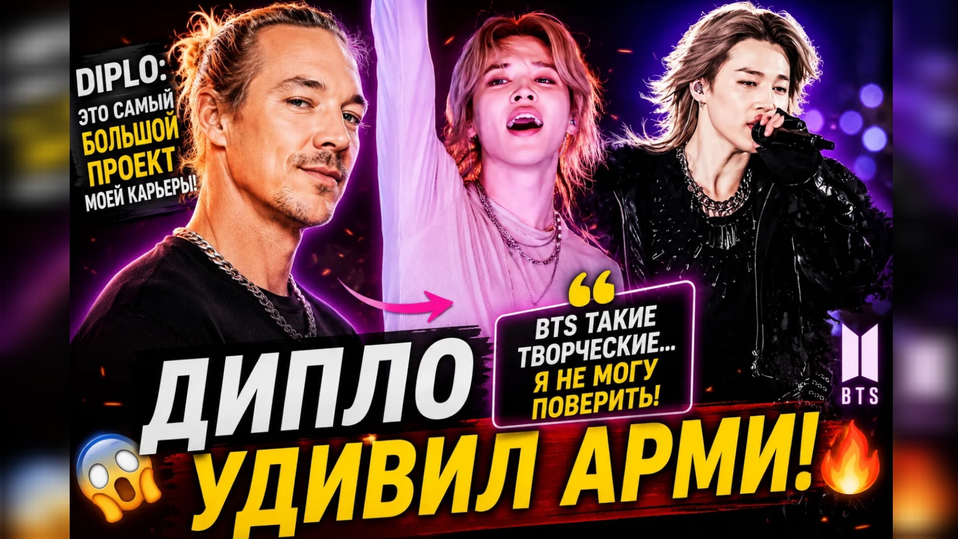😱🔥 Дипло сказал правду о BTS… и Арми вспомнили Чимина!