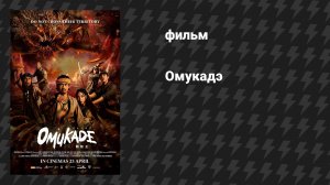 Омукадэ (фильм, 2025)