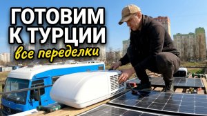 Что мы изменили в автодоме перед путешествием/Все переделки и улучшения. Часть 1. 24 серия.